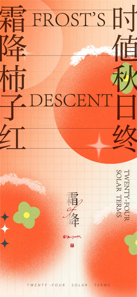 源文件下载【享设计】搜索编号：31740012739618268【霜降柿子简约创意】