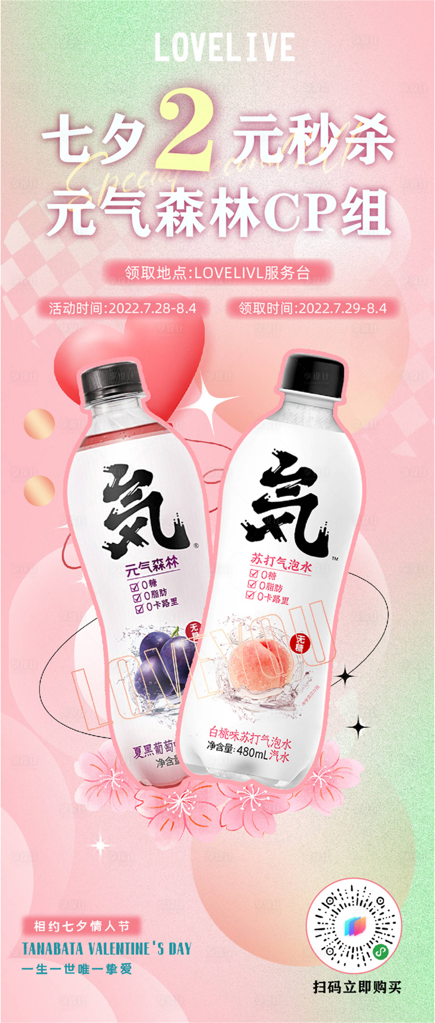 源文件下载【享设计】搜索编号：16000012696369546【商业饮品粉色七夕秒杀宣传活动刷屏】