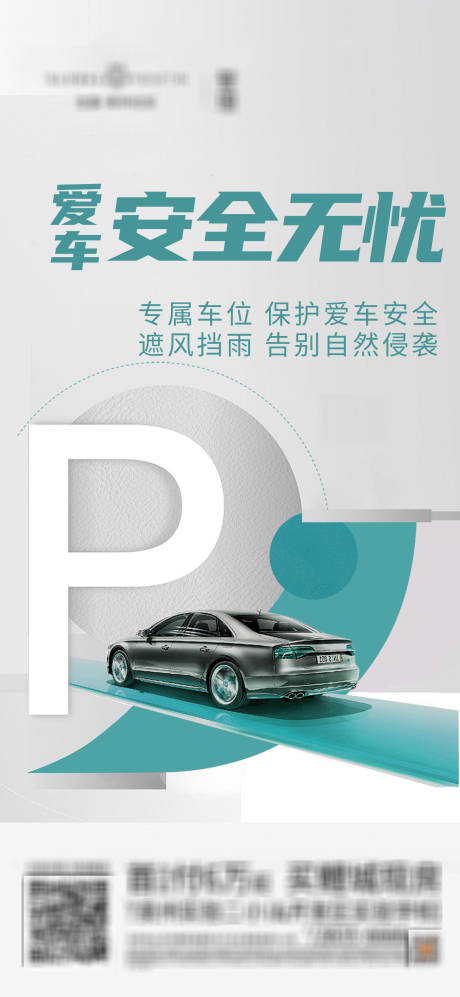 源文件下载【地产车位海报】编号：82570012569283091