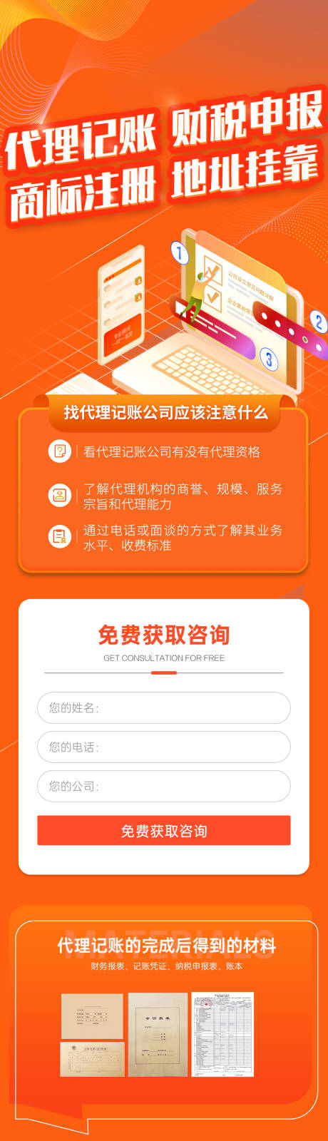源文件下载【橙色代理记账财税申报商标注册公司注册】编号：85790012609071723
