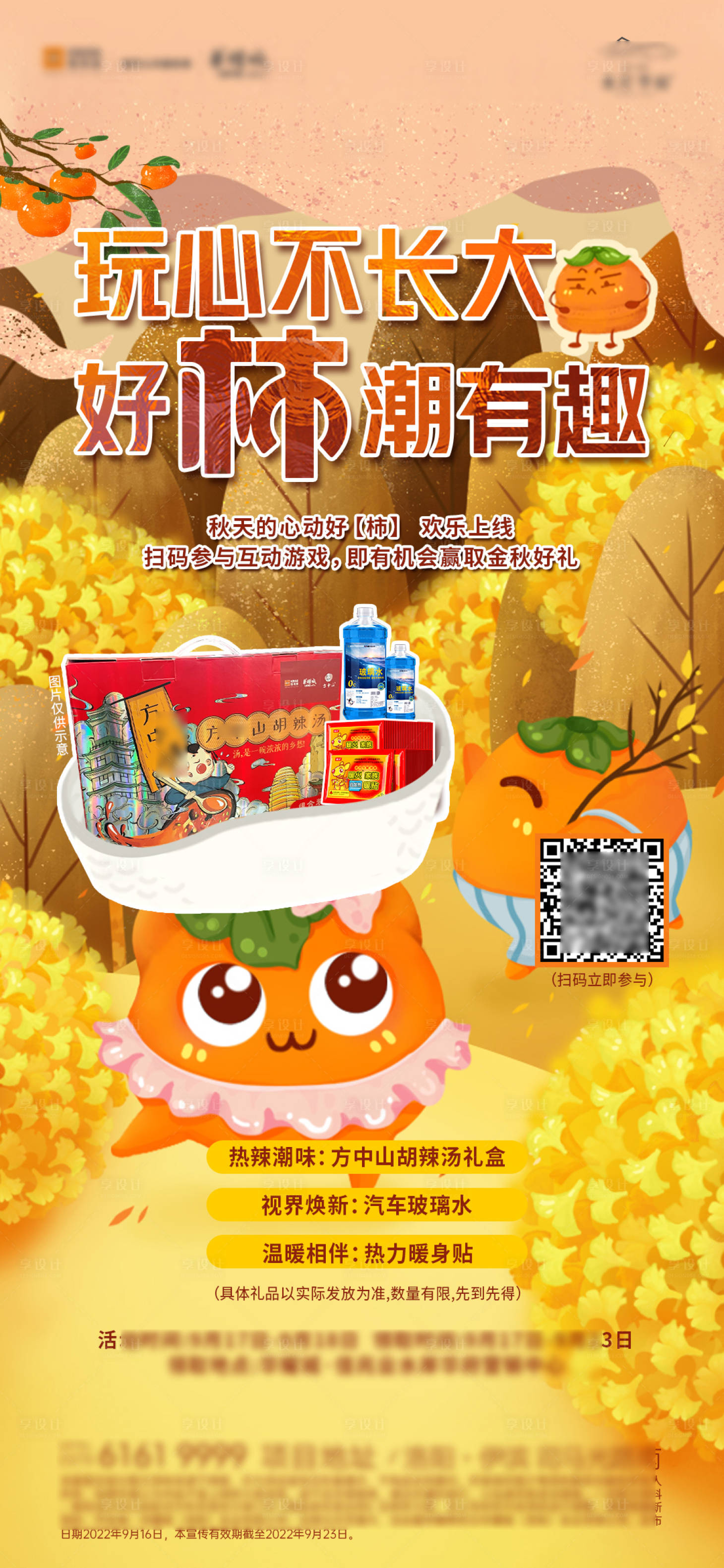 源文件下載【享設計】搜索編號：16180012634131947【地產金秋好禮海報】