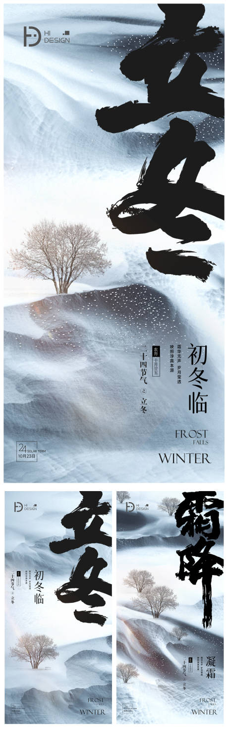 立冬霜降节气移动端海报-源文件【享设计】