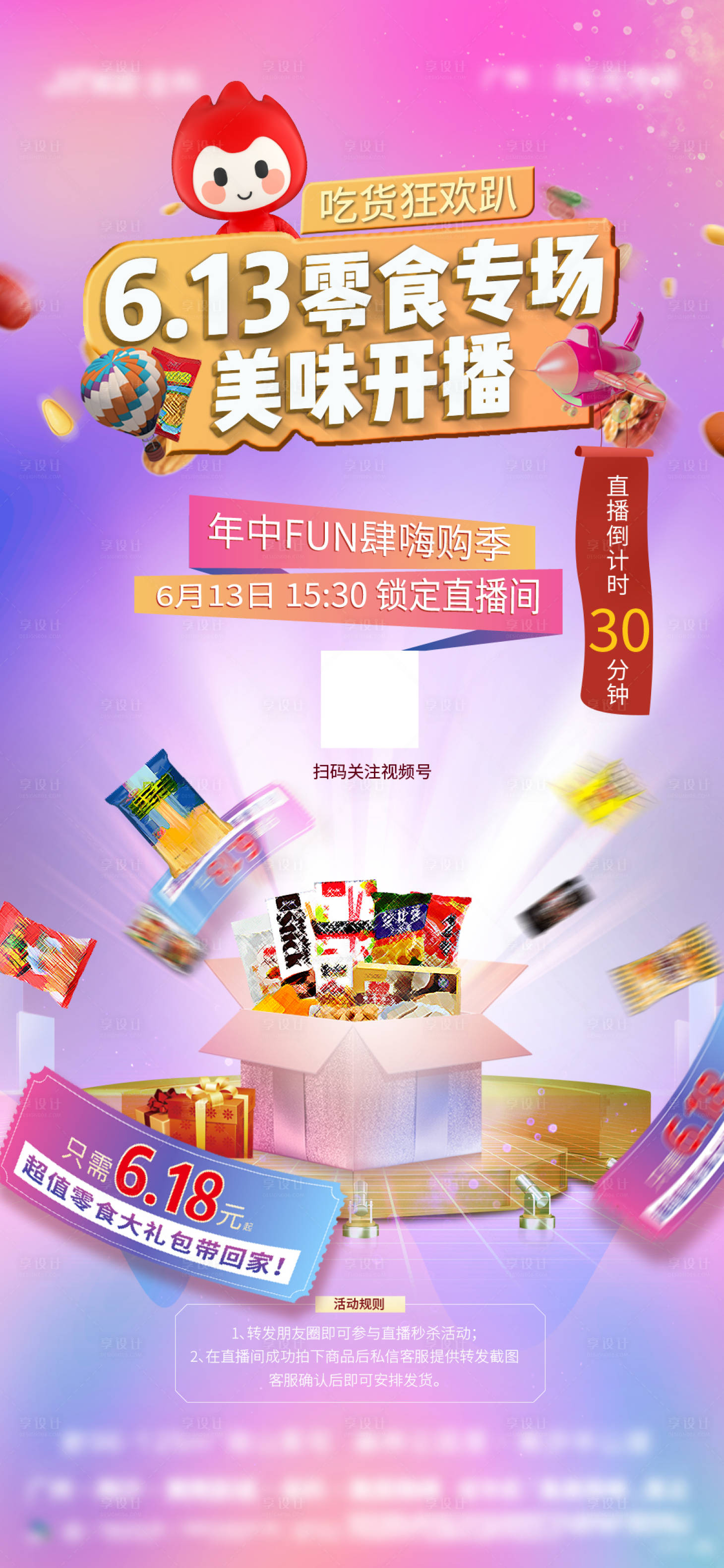 源文件下载【享设计】搜索编号：88770012972306745【促销零食直播氛围稿】