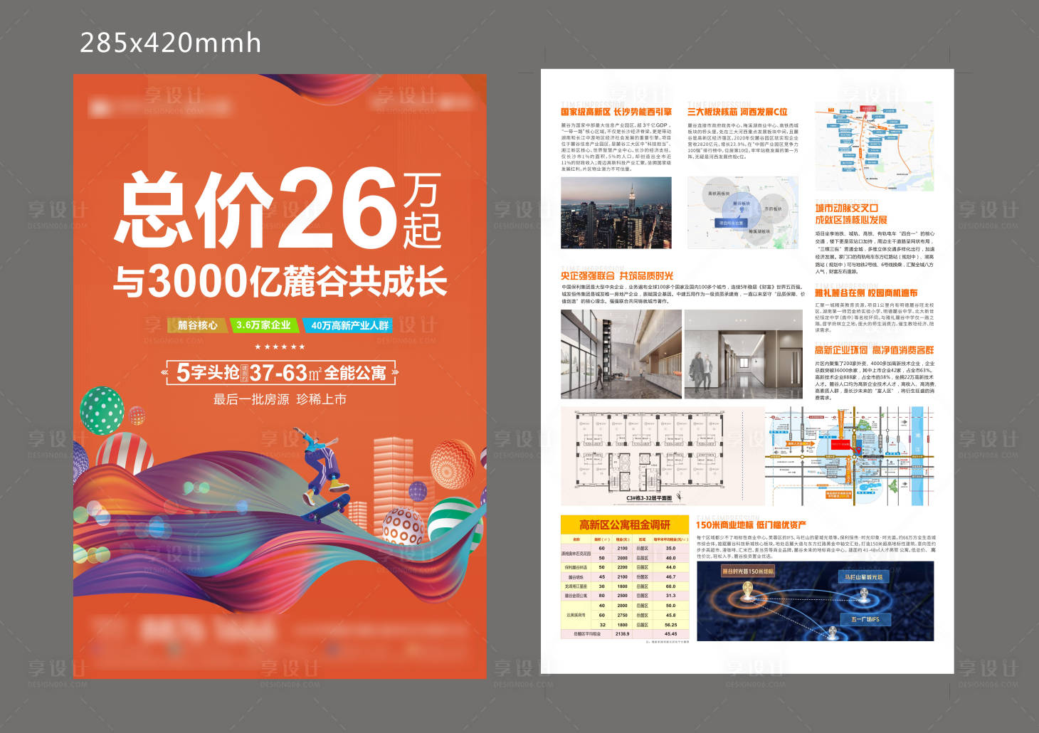 源文件下载【享设计】搜索编号：56160012771227017【地产公寓DM宣传单】