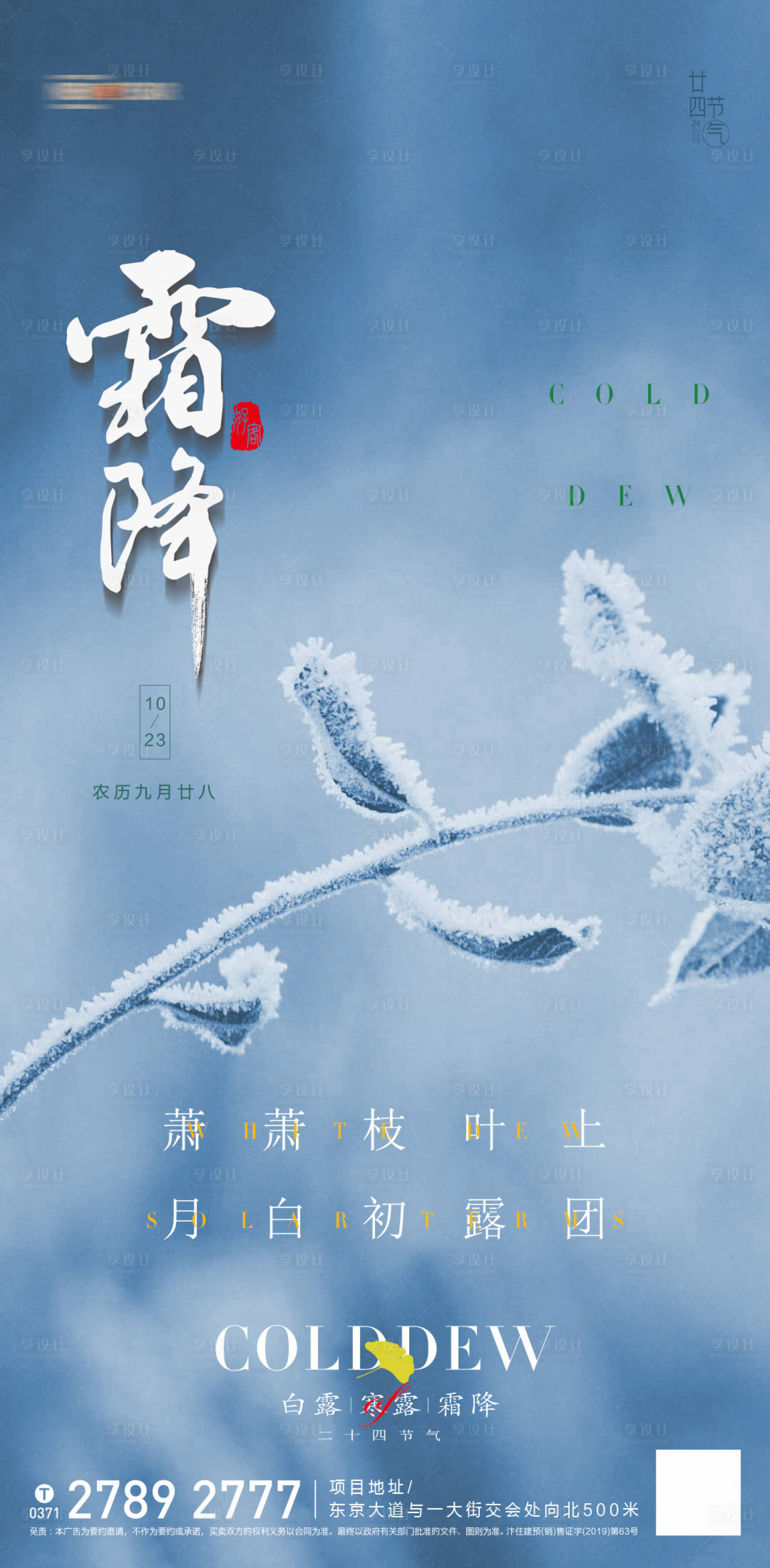 源文件下載【享設計】搜索編號：52910012568439237【地產霜降節氣海報】