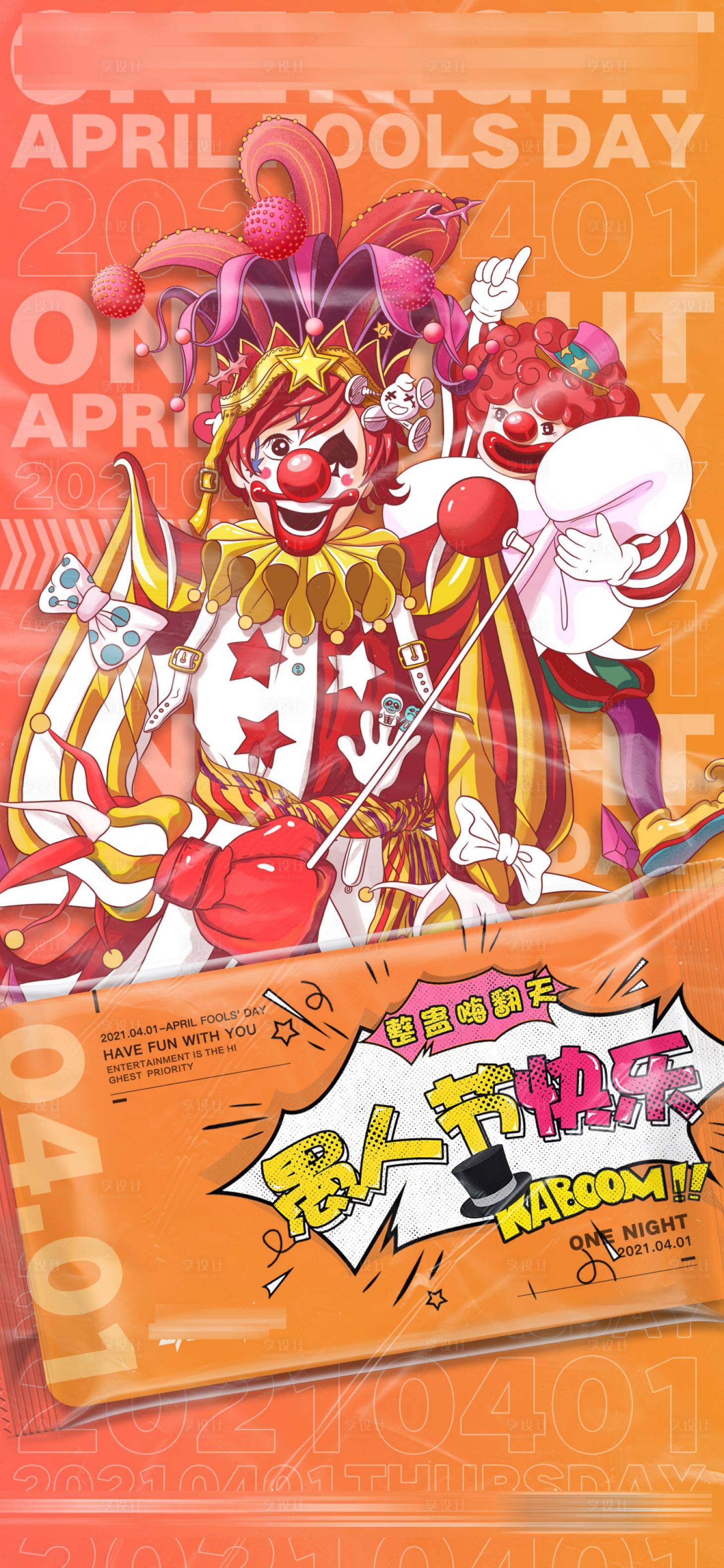 源文件下载【享设计】搜索编号：67000012529419206【愚人节海报】