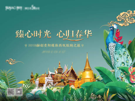 编号：20221014164154330【享设计】源文件下载-云南西双版纳旅游房地产活动海报