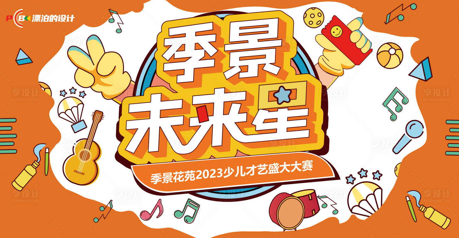 源文件下载【少儿才艺大赛KV】编号：47950012598299129