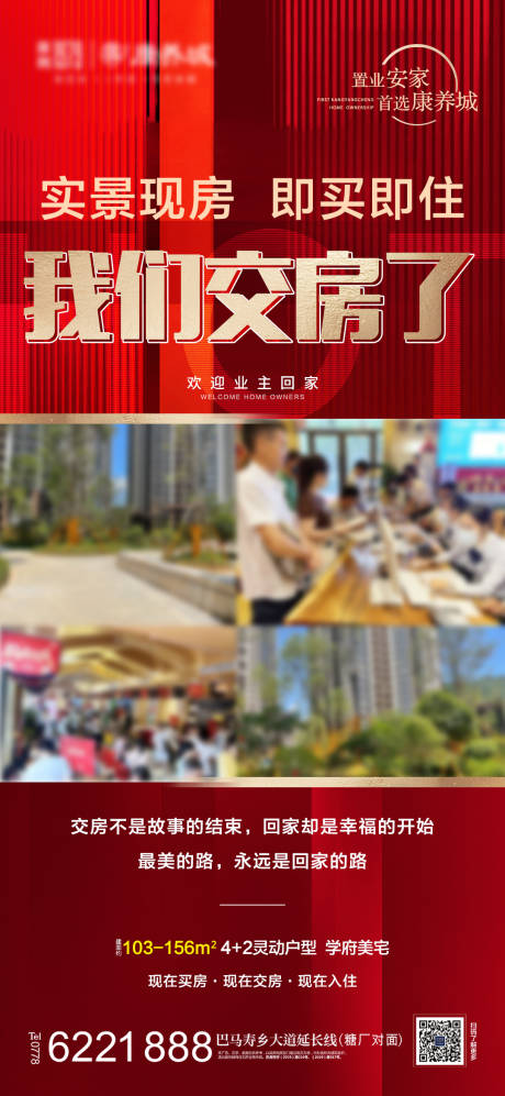 源文件下載【享設計】搜索編號：33920012617019654【地產盛大交房海報】