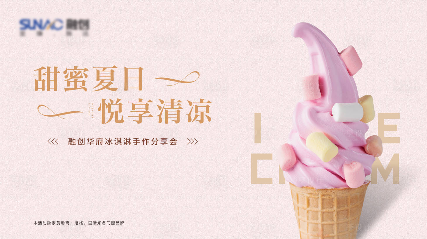 源文件下載【享設計】搜索編號：55070012795089958【冰淇淋活動】