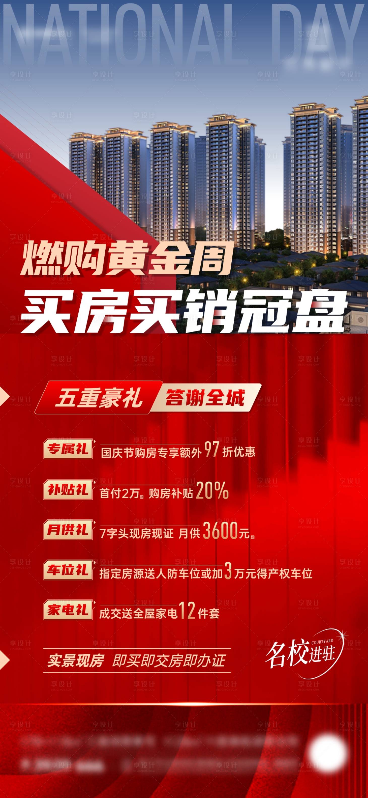 源文件下载【地产新品楼盘加推五重礼海报】编号：55250012723446316