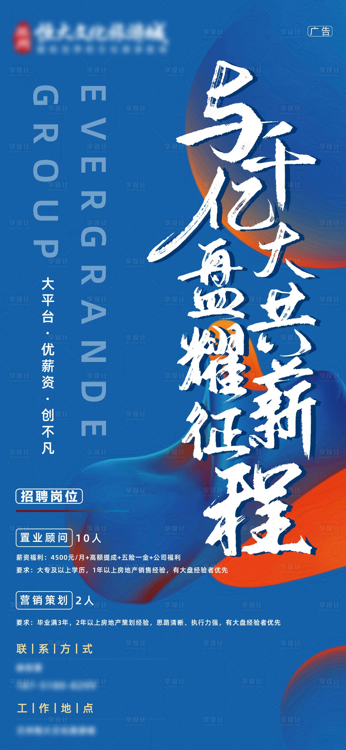 源文件下载【地产开盘招聘宣传海报】编号：93150012874988126