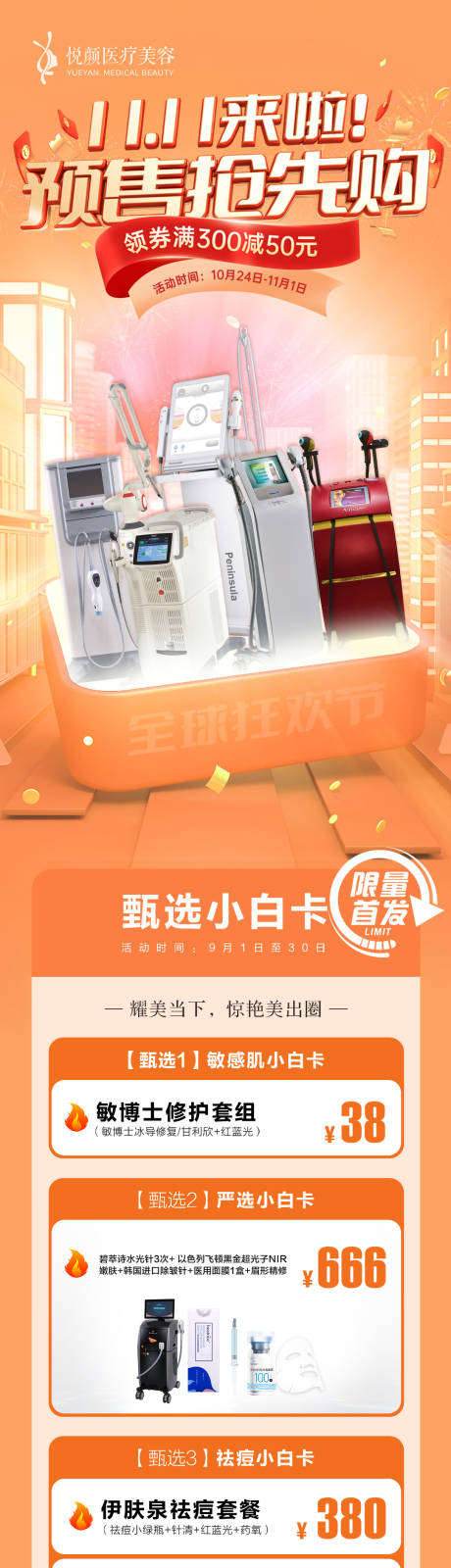 源文件下载【医美双十一活动长图海报】编号：86790012869969855