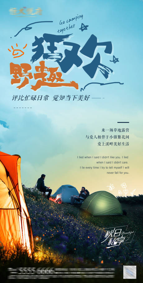 源文件下载【地产小镇秋日露营狂欢海报】编号：82560012989219394