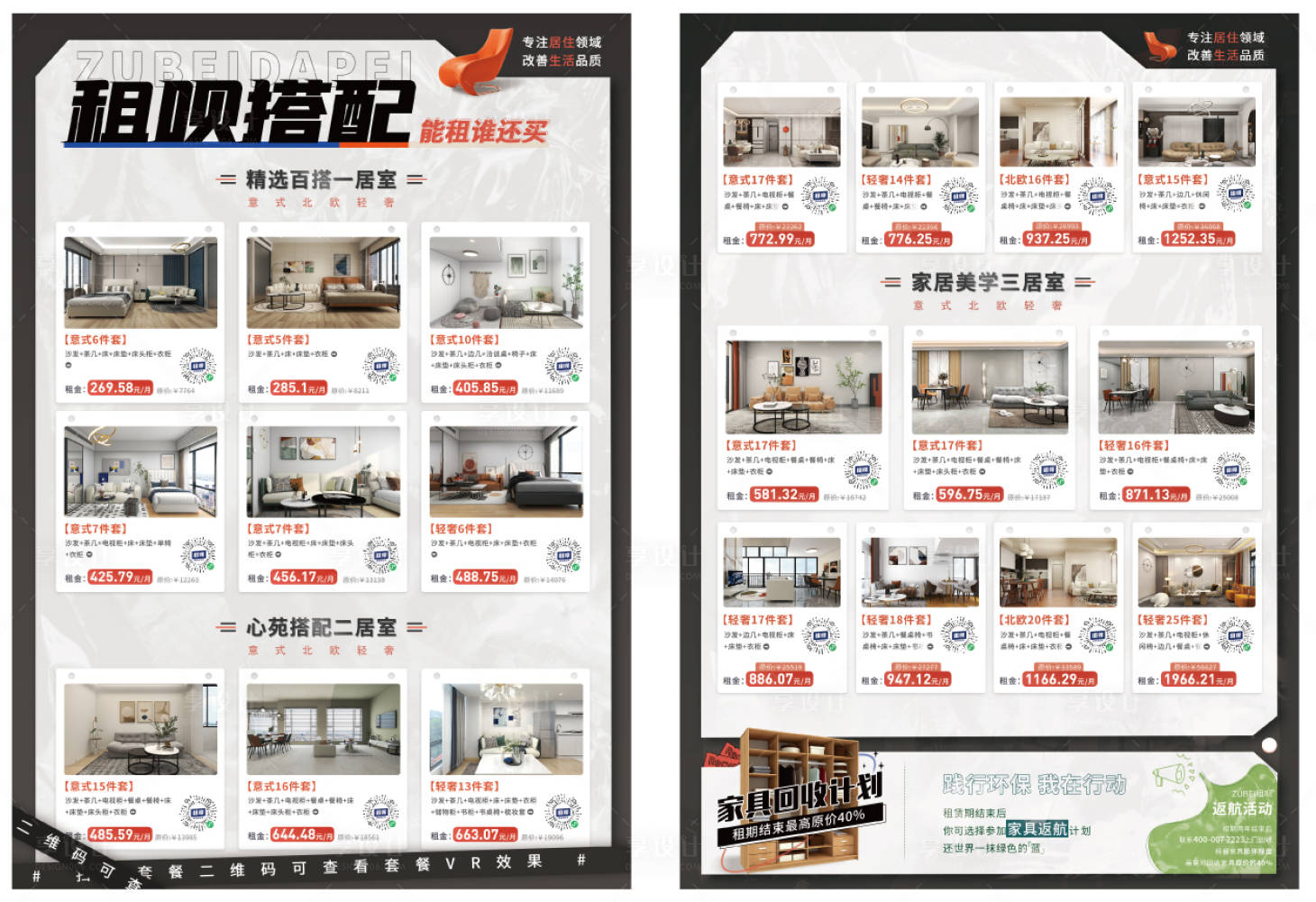 源文件下載【享設計】搜索編號：84470012994896238【家具行業套餐宣傳單】