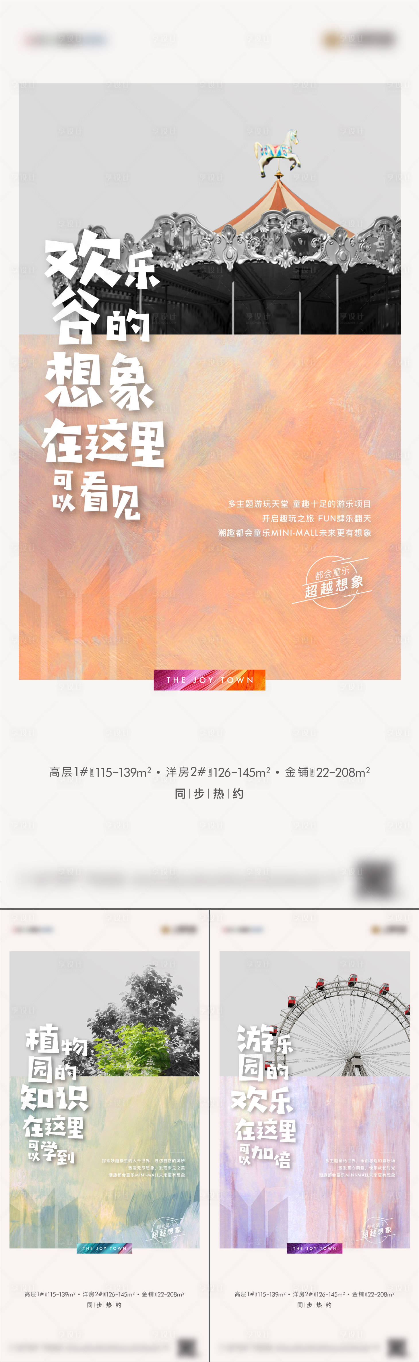 源文件下載【享設計】搜索編號：25720012982955836【地產游樂園刷屏海報】