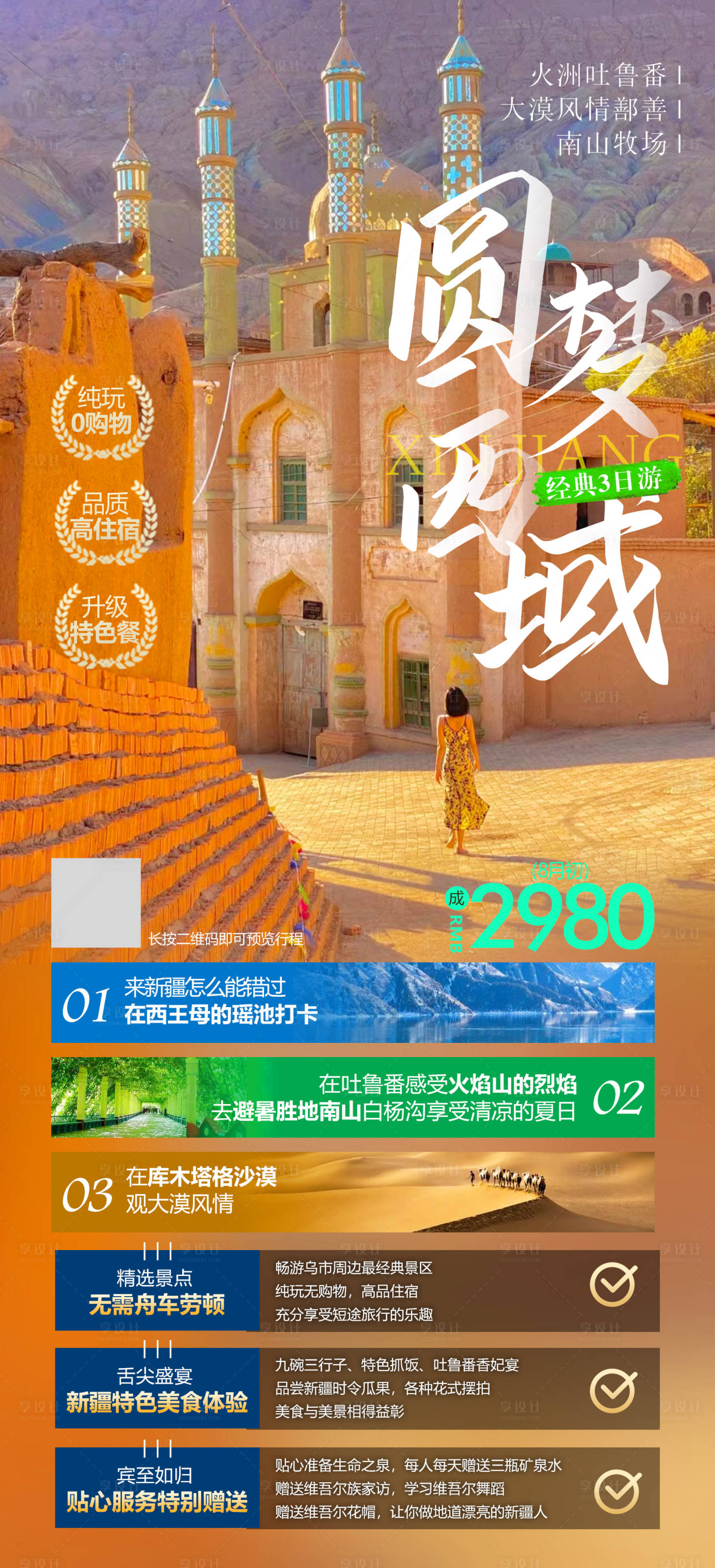 源文件下载【享设计】搜索编号：55200012570207048【新疆旅游海报】