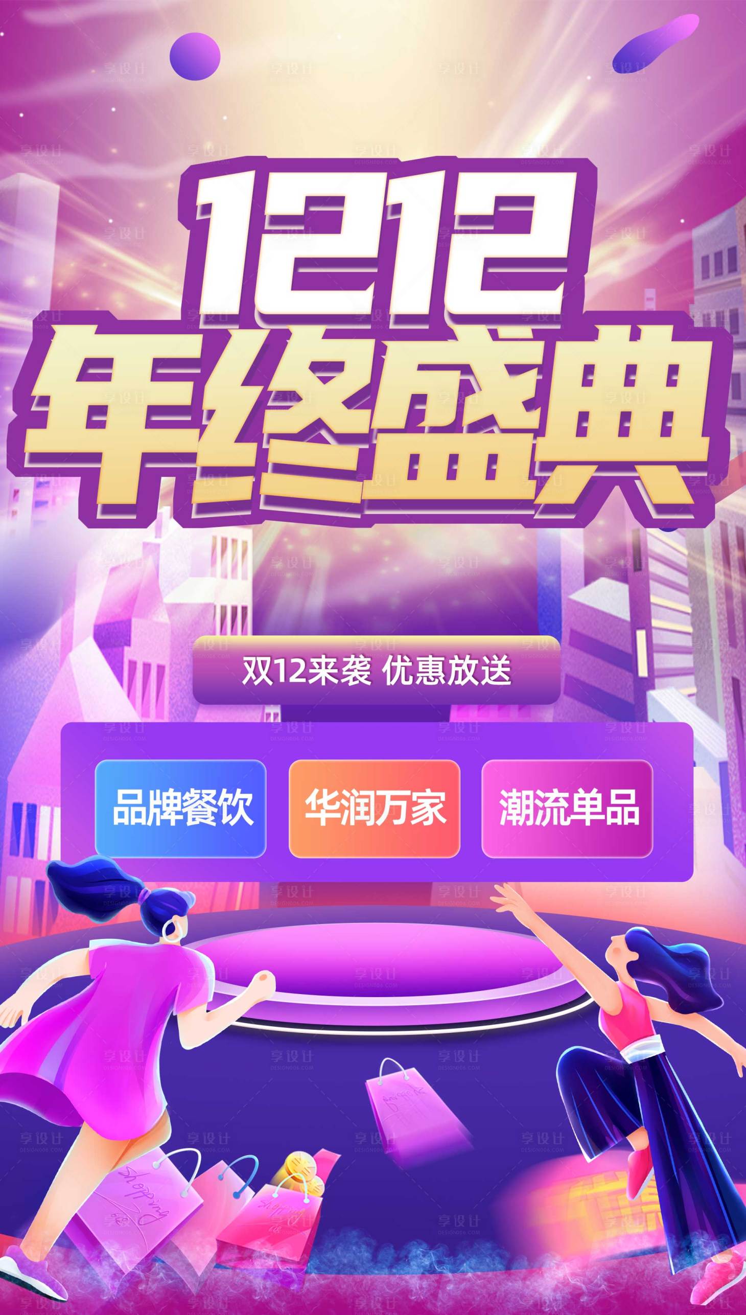 源文件下载【双12年中盛典海报】编号：44360012794757841