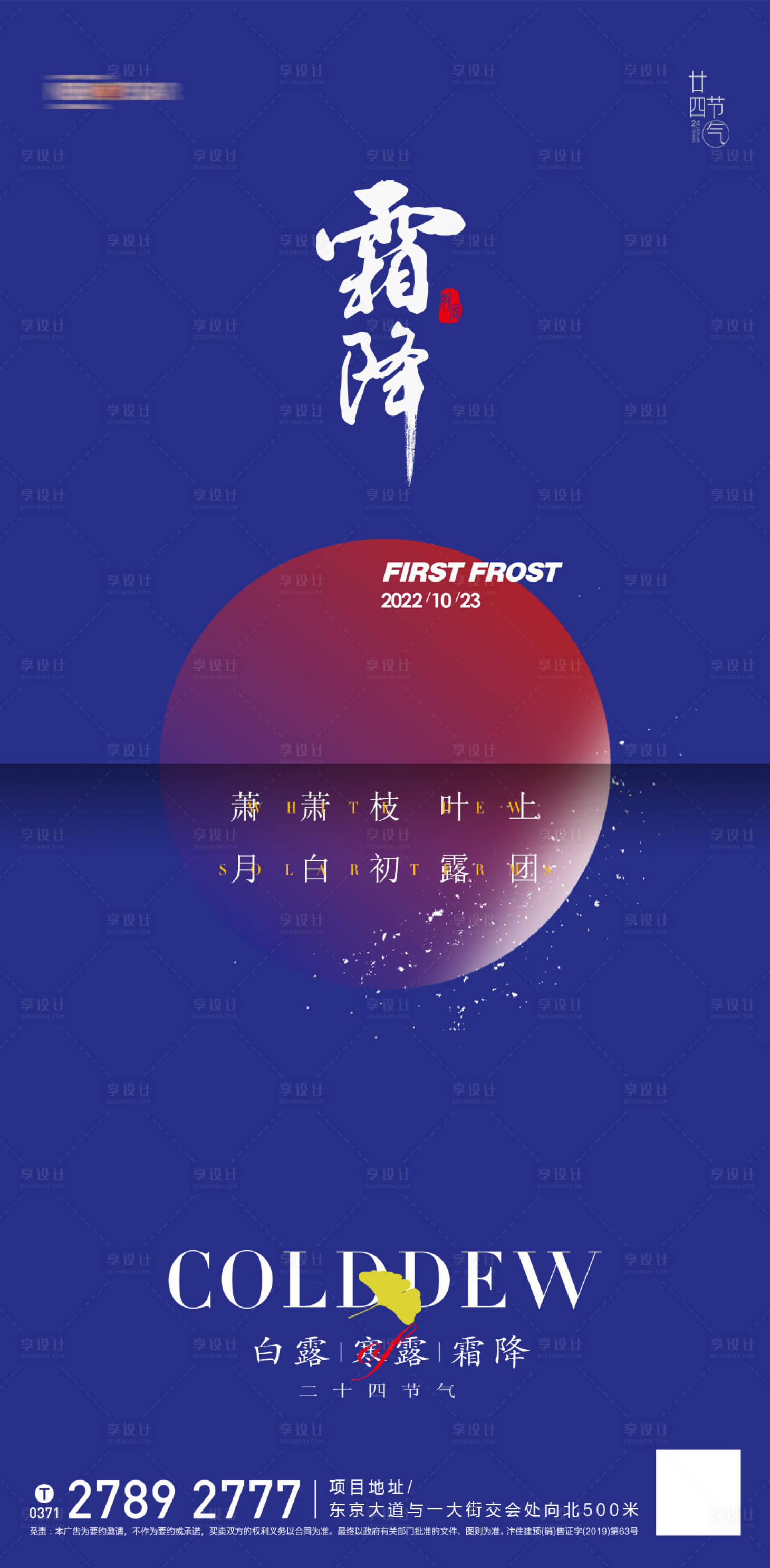 源文件下载【享设计】搜索编号：33320012570924057【地产霜降节日推图】