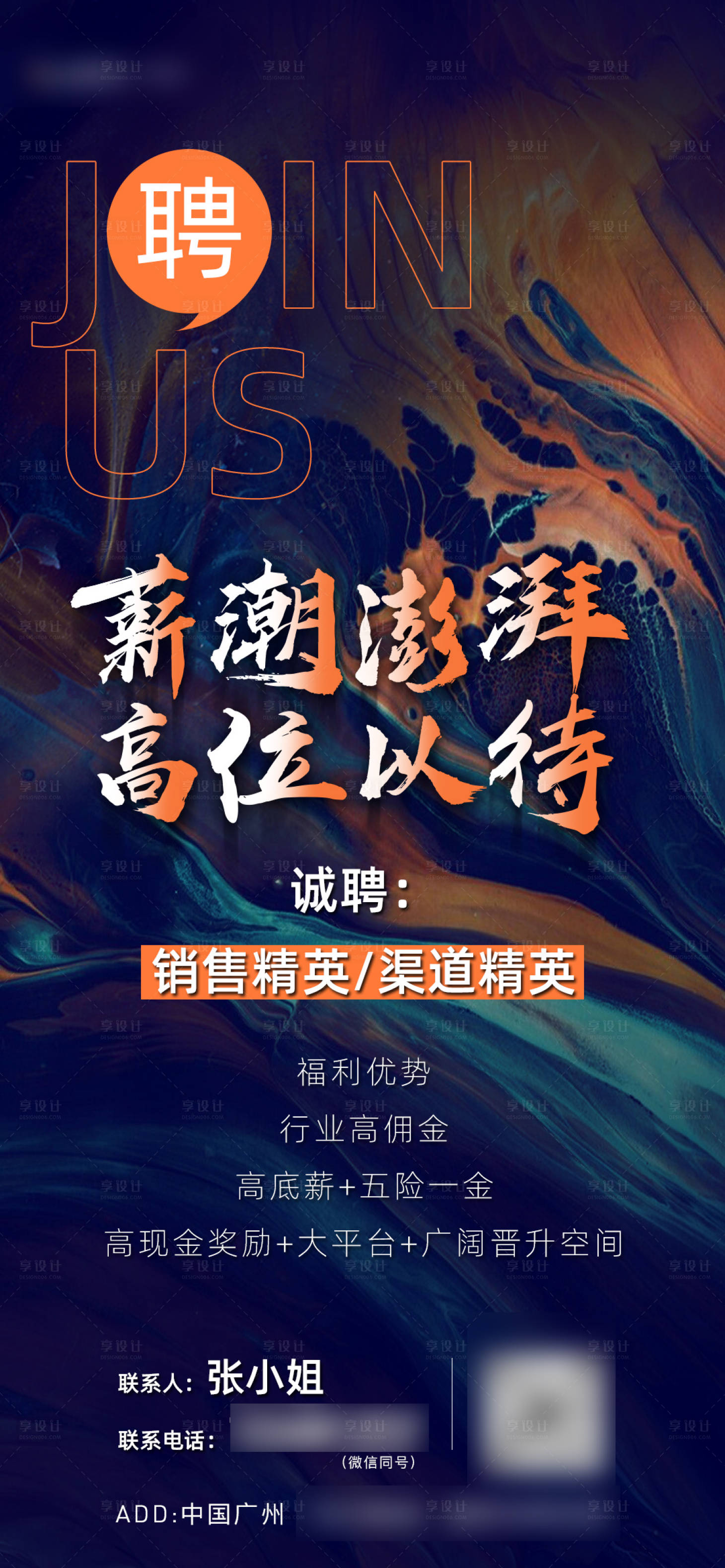 源文件下載【享設計】搜索編號：73440012760567194【地產招聘海報】
