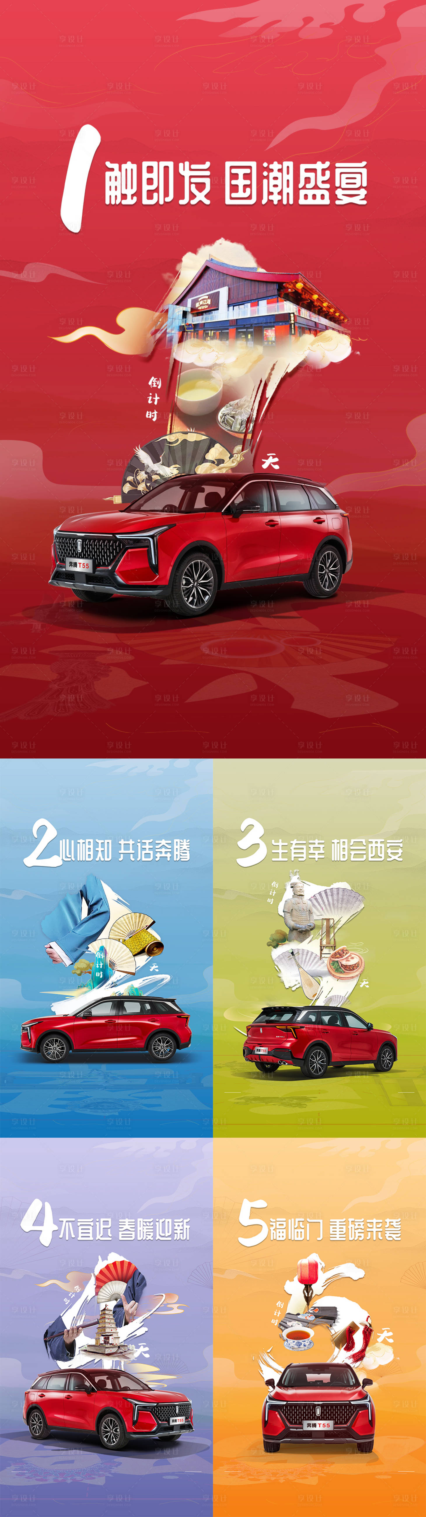 源文件下载【享设计】搜索编号：67860012569268513【国潮汽车倒计时海报】