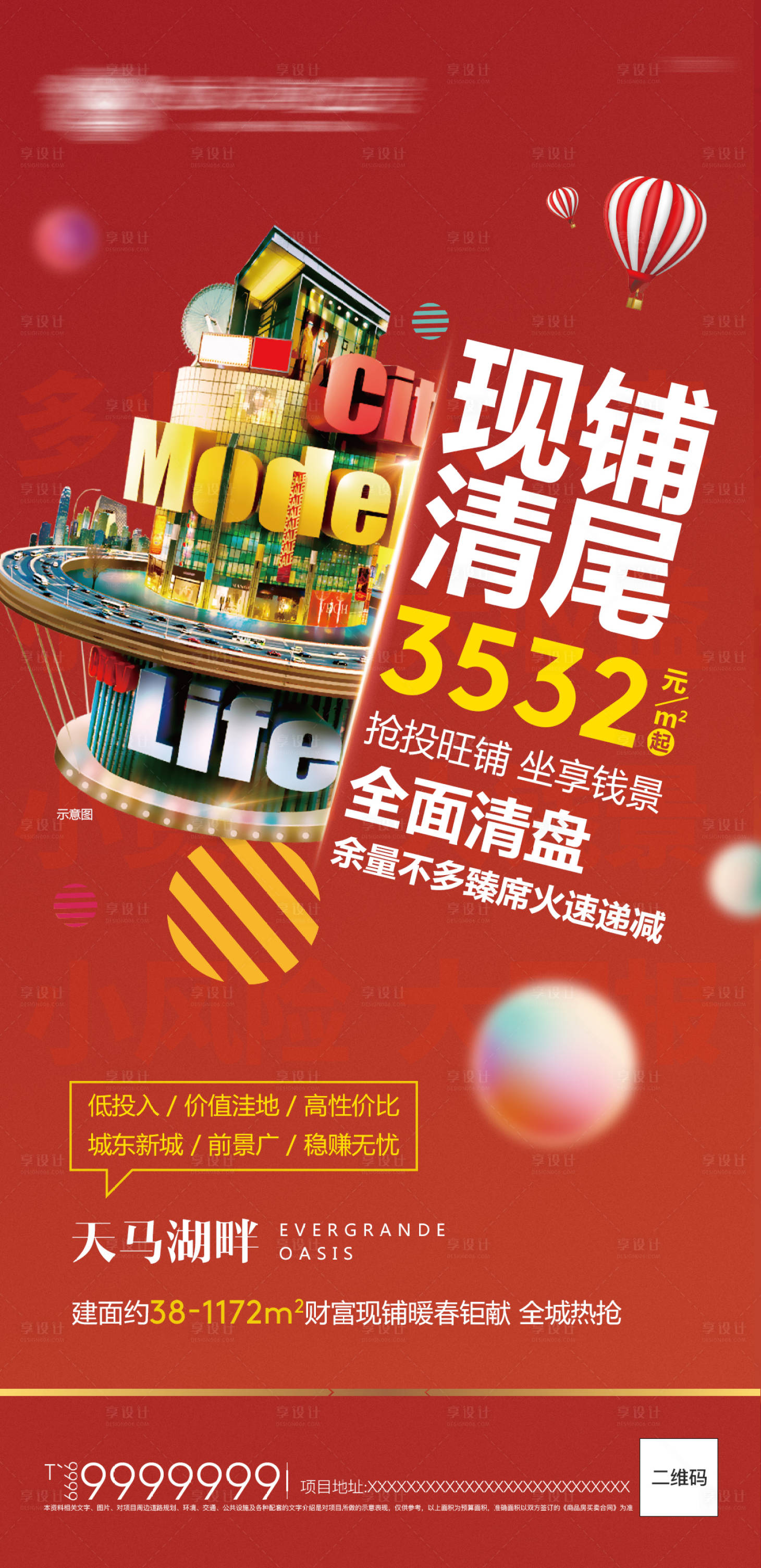 源文件下载【地产商业清尾海报】编号：87880012872381810