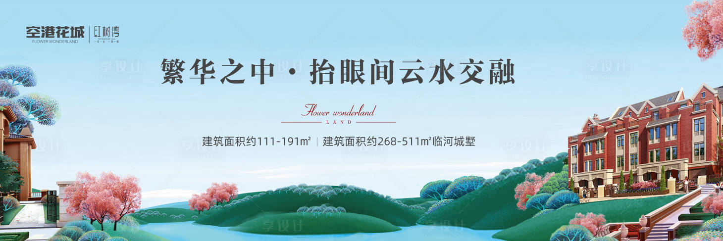 源文件下载【享设计】搜索编号：58930012964089090【地产插画风洋房主画面】