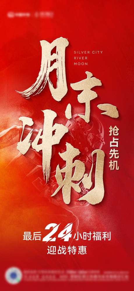 源文件下载【地产月末冲刺海报】编号：27050012803265087