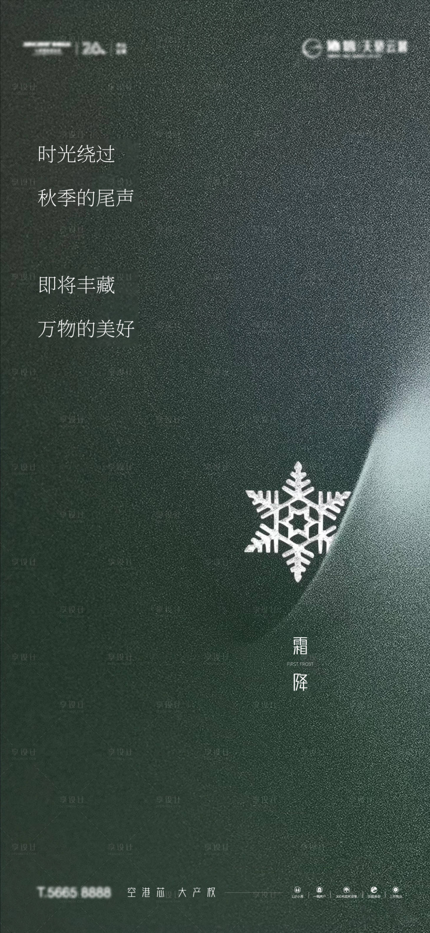 源文件下載【享設(shè)計(jì)】搜索編號(hào)：83850012844097843【霜降海報(bào)】