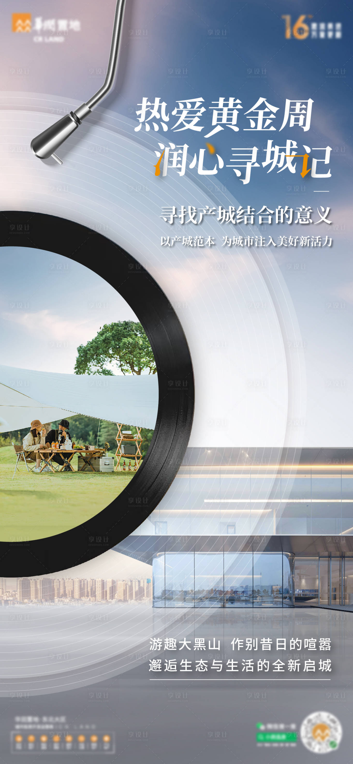 源文件下载【享设计】搜索编号：43370012578812951【地产热爱露营海报 】