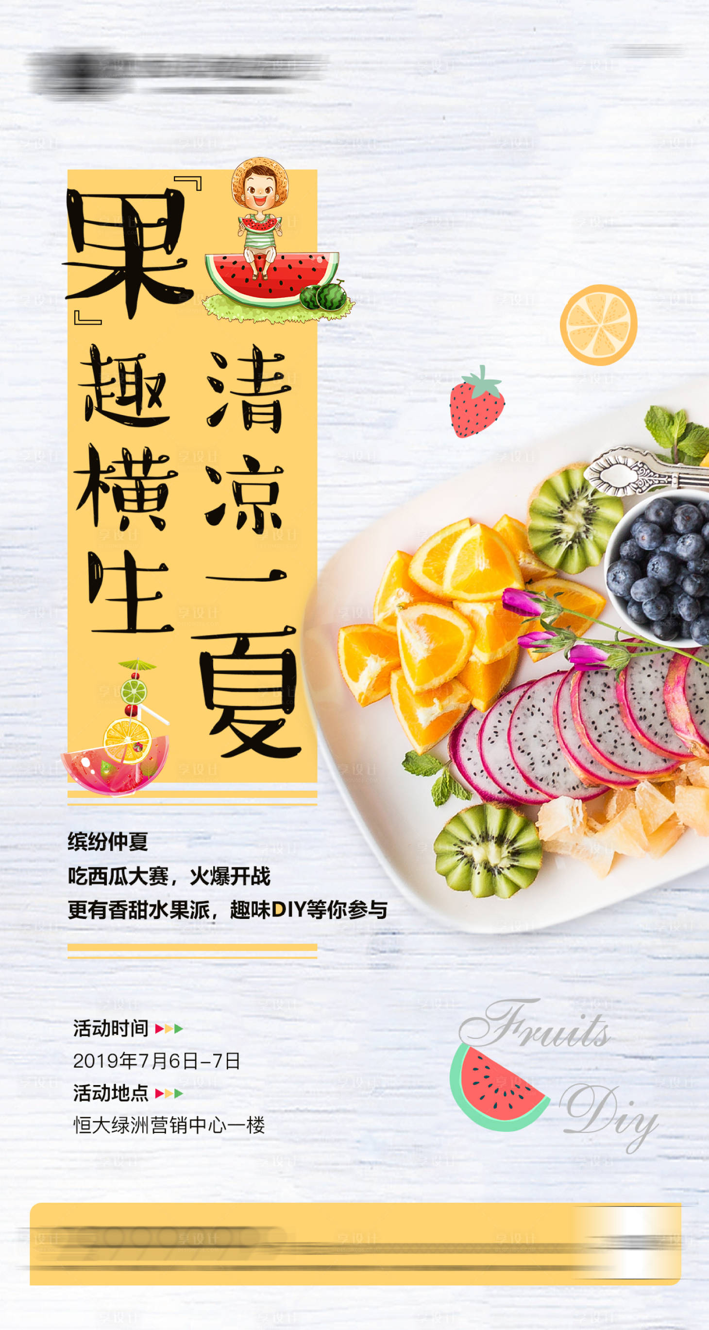 源文件下載【享設(shè)計(jì)】搜索編號：13800012872228666【水果派對活動(dòng)簡約海報(bào)】