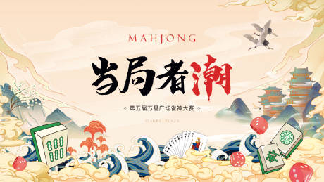源文件下载【国潮国风麻将棋牌活动主画面】编号：77870012918663958