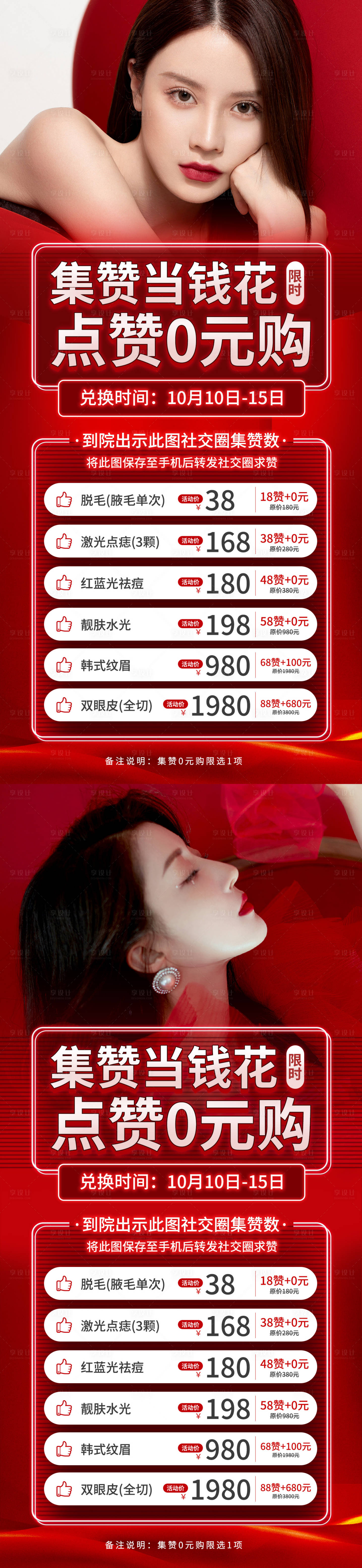 源文件下载【享设计】搜索编号：56280012563126820【医美集赞活动海报】