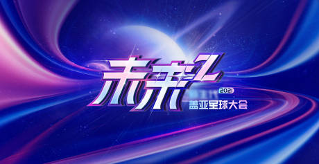 源文件下載【享設(shè)計(jì)】搜索編號：40760012574278048【科技會(huì)議活動(dòng)背景板】