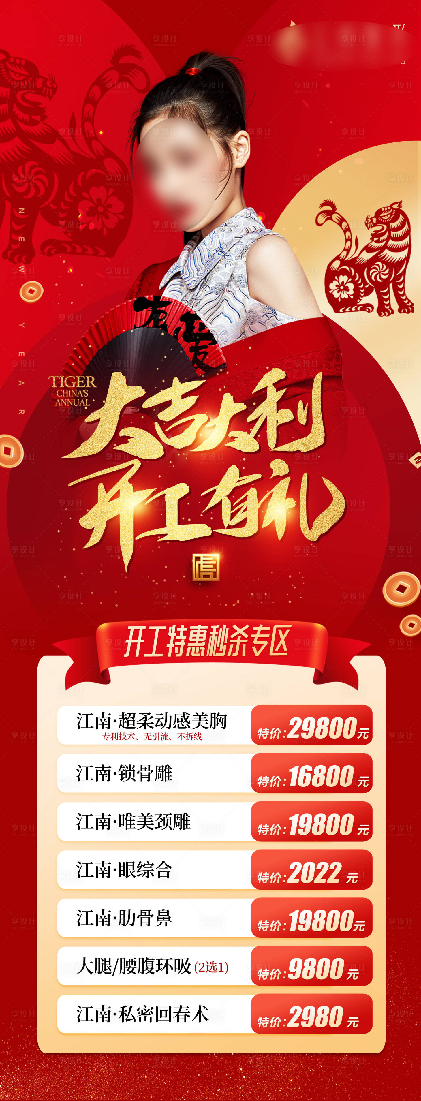 源文件下載【享設計】搜索編號：31080012854895434【醫美高端年紅色新年開工活動長圖】