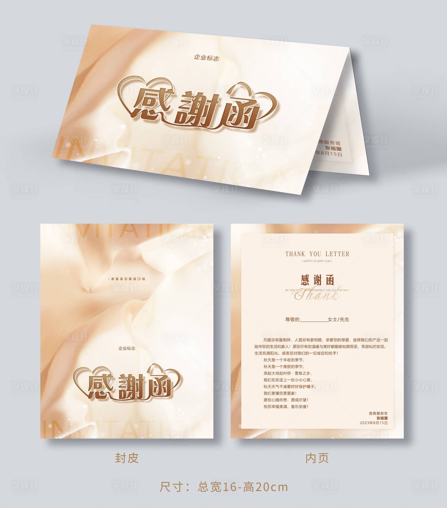 源文件下载【享设计】搜索编号：10940012940982231【感谢函感谢信】