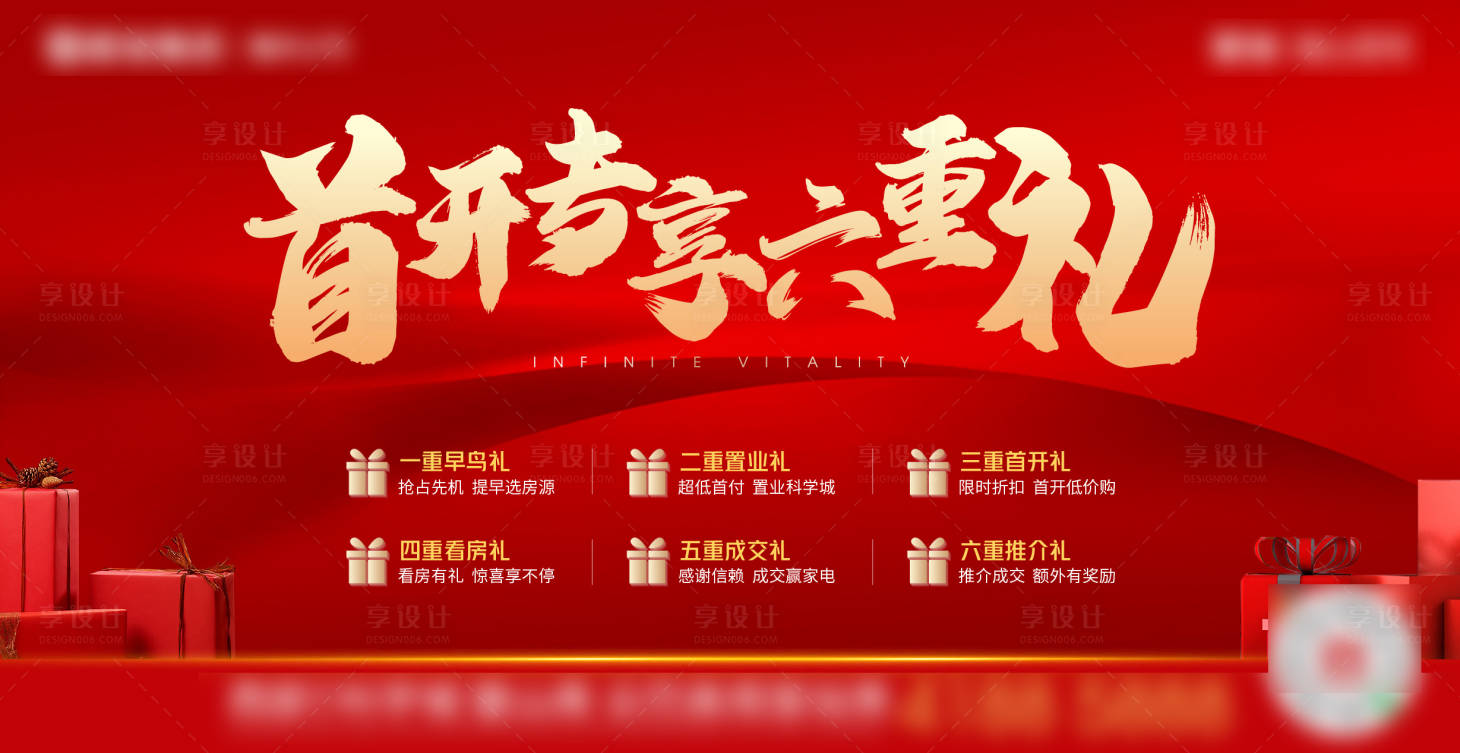 源文件下载【享设计】搜索编号：23900012653334992【地产活动六重礼主画面】