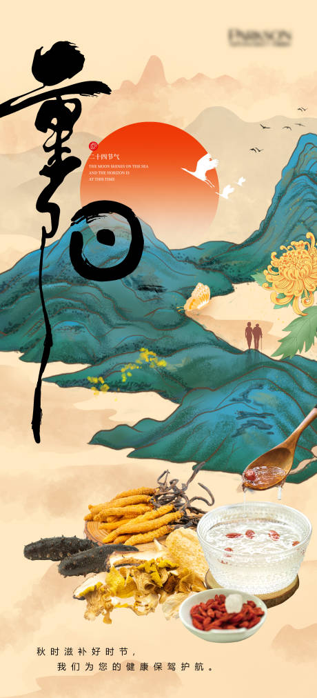 源文件下载【享设计】搜索编号：90400012554249089【重阳养身海报】