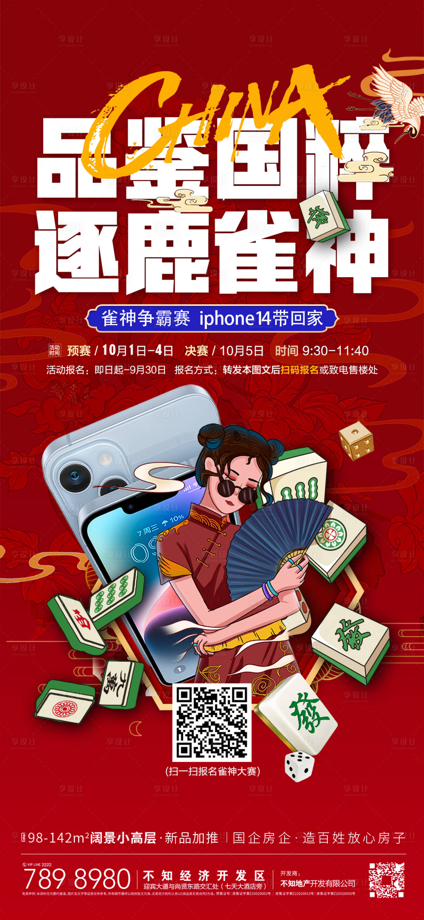 源文件下载【麻将国潮海报】编号：35180012527064802
