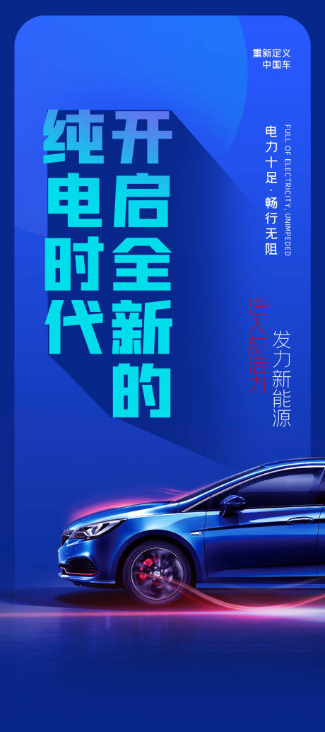 源文件下載【純電汽車活動海報】編號：73110012875845514