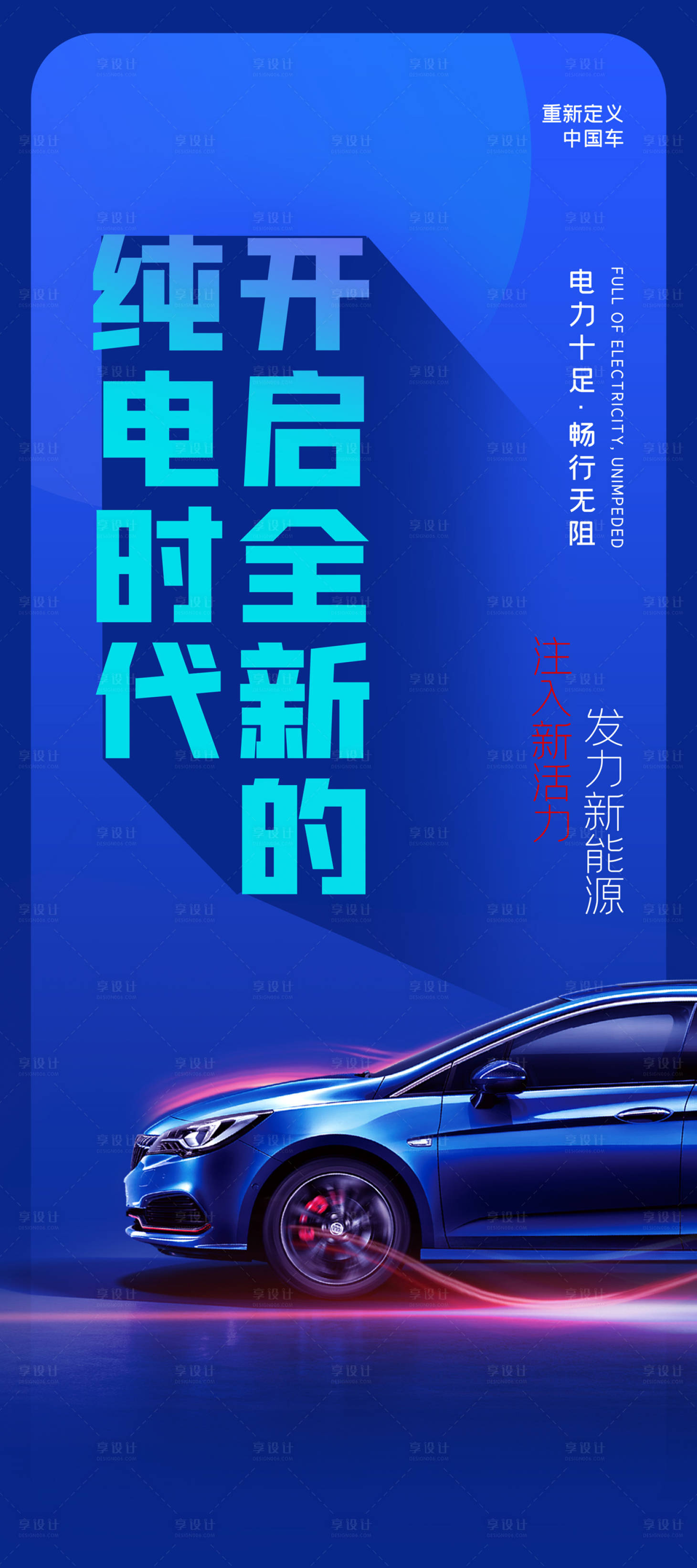 源文件下载【纯电汽车活动海报】编号：73110012875845514