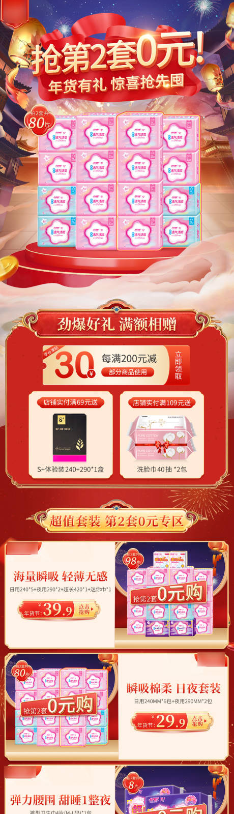 源文件下载【淘宝电商年货节国潮风红色卫生巾首页】编号：93650012741984473