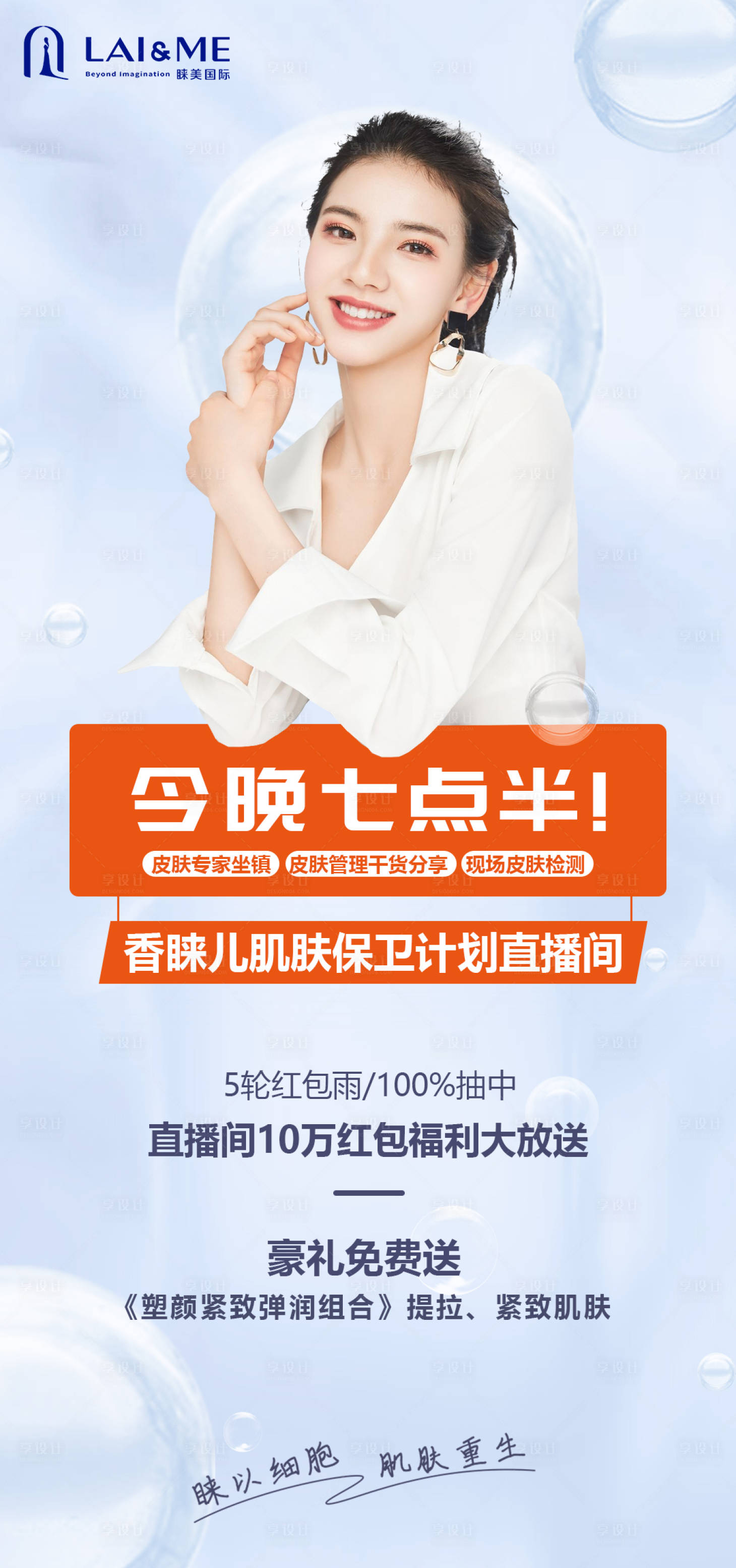 源文件下载【享设计】搜索编号：53570012702441243【医美直播海报】