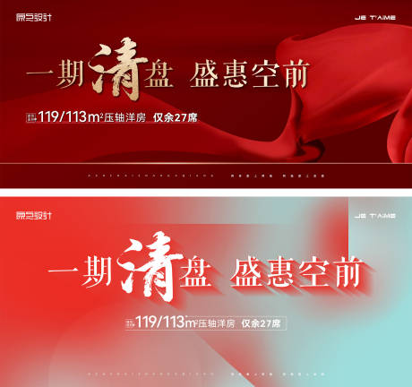 源文件下载【房地产红色清盘展板】编号：45770013037086841