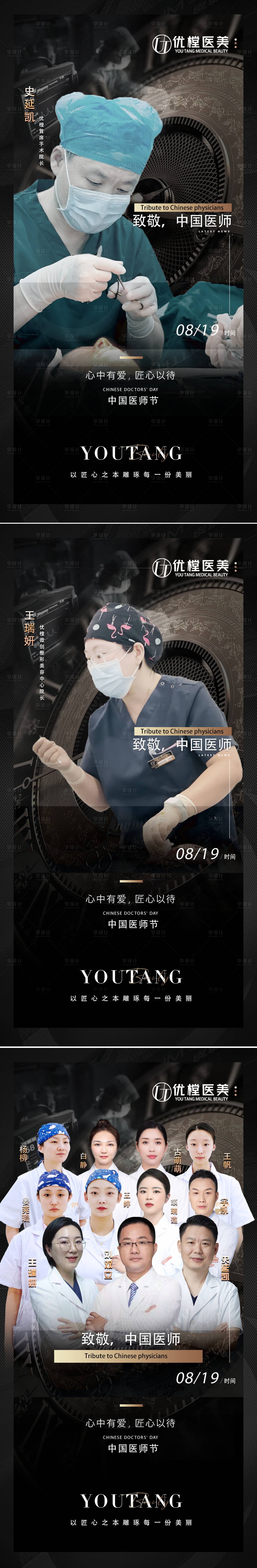 源文件下載【享設計】搜索編號：44400012608511620【醫美中國醫師節系列海報】