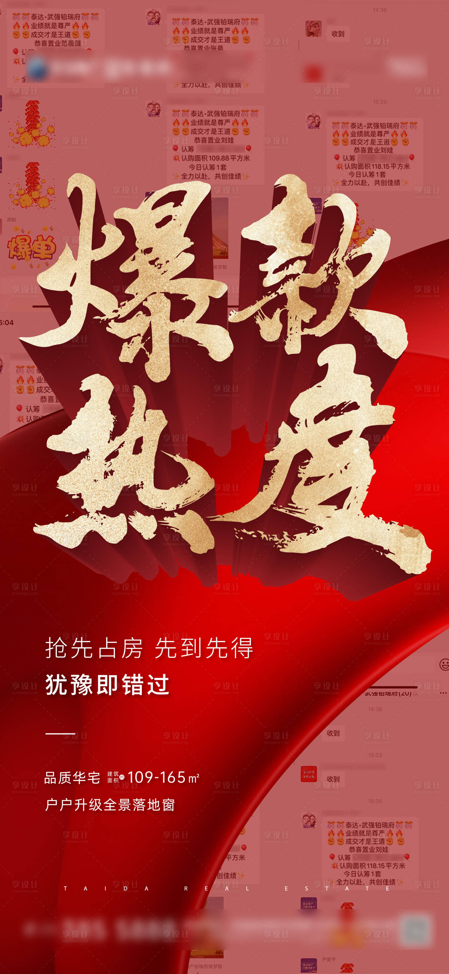 源文件下載【享設(shè)計】搜索編號：11810012701382980【地產(chǎn)爆款熱銷海報】