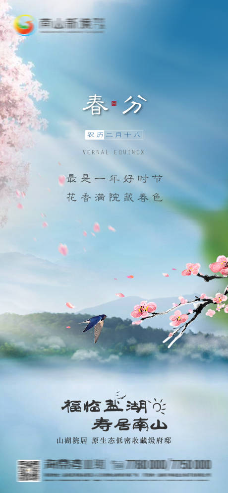 源文件下载【春分节气移动端海报】编号：39250012874387289