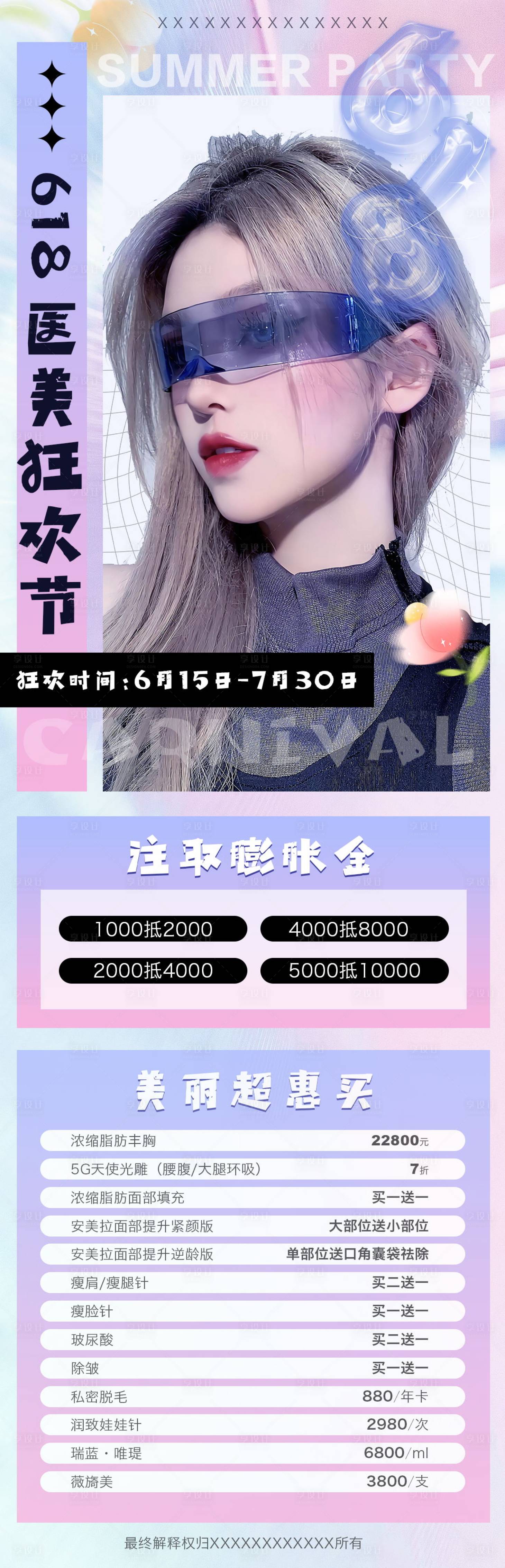 源文件下載【醫美618活動海報】編號：47680012961841223