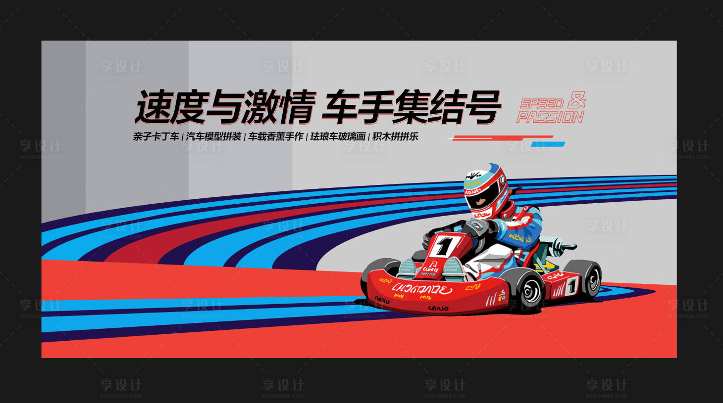 源文件下載【享設計】搜索編號：90960012609798002【賽車活動背景板】