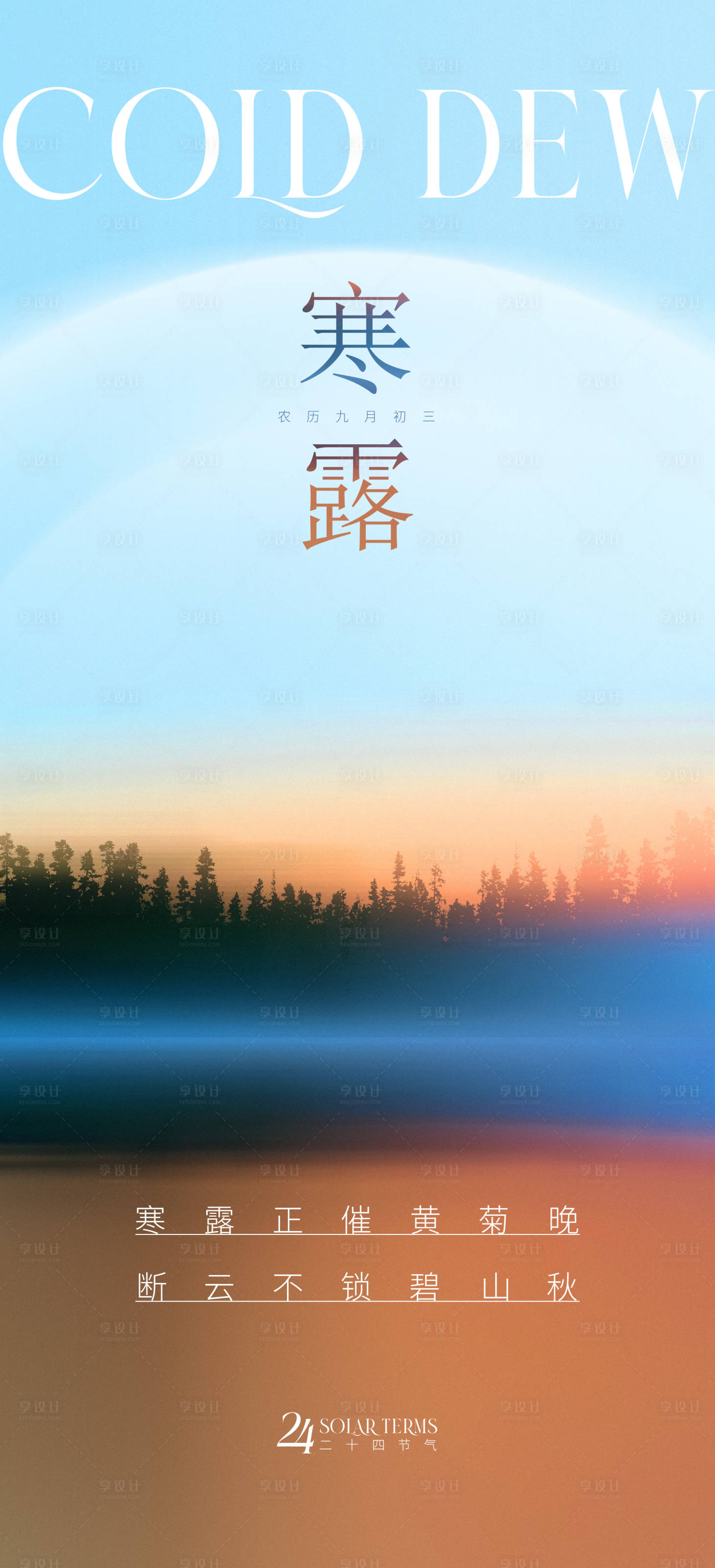 源文件下载【享设计】搜索编号：65710012527134845【寒露节气海报】